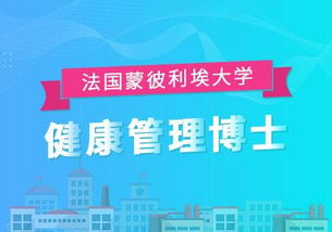 蒙彼利埃大学健康管理博士 引领未来健康产业的卓越之路