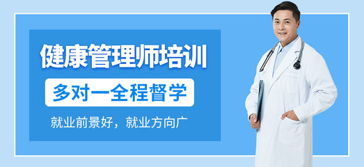 济南健康管理师培训 开启专业健康管理职业之路